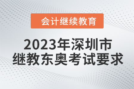 2023年深圳市會計(jì)繼續(xù)教育東奧考試要求