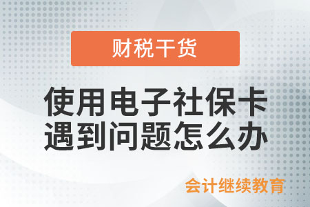 使用電子社保卡遇到小問題？別急，看這兒！