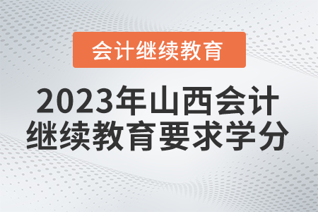 2023年山西省繼續(xù)教育網(wǎng)要求學(xué)分是多少？