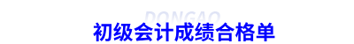初級會計成績合格單