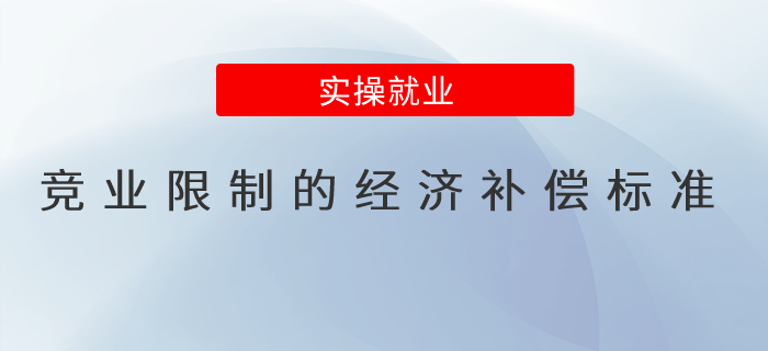 競(jìng)業(yè)限制的經(jīng)濟(jì)補(bǔ)償標(biāo)準(zhǔn)是什么？