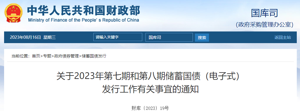 關(guān)于2023年第七期和第八期儲蓄國債電子式發(fā)行有關(guān)通知