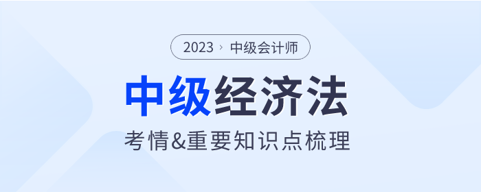2023年中級會計《經(jīng)濟(jì)法》第一章考情分析及重要內(nèi)容梳理