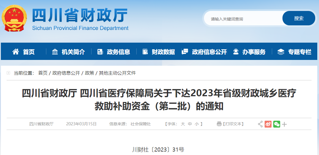 關(guān)于2023年省級財政城鄉(xiāng)醫(yī)療救助補助資金第二批通知