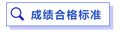 成績合格標(biāo)準(zhǔn)