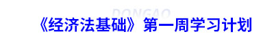 初級會計《經(jīng)濟(jì)法基礎(chǔ)》第一周學(xué)習(xí)計劃