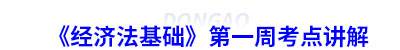 初級會計《經(jīng)濟(jì)法基礎(chǔ)》第一周考點(diǎn)講解