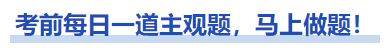 中級會計考前每日一道主觀題，馬上做題！