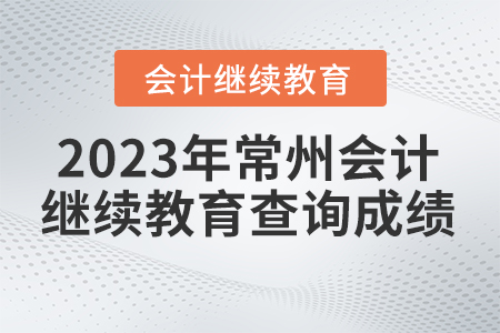2023年常州繼續(xù)教育網(wǎng)如何查成績(jī)？