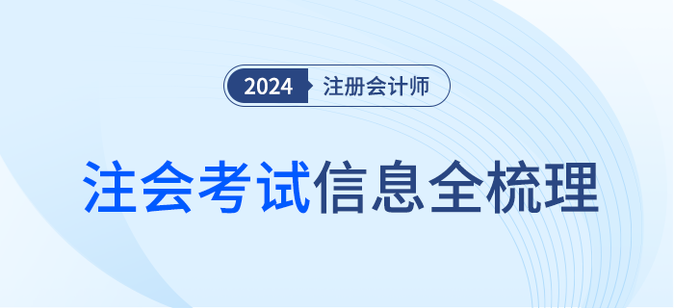 2024年注會考試信息梳理！報名條件、考試流程一站速覽