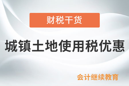 物流企業(yè)大宗商品倉儲(chǔ)設(shè)施用地城鎮(zhèn)土地使用稅優(yōu)惠