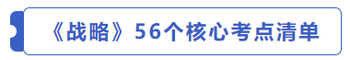 戰(zhàn)略56個(gè)核心考點(diǎn)清單