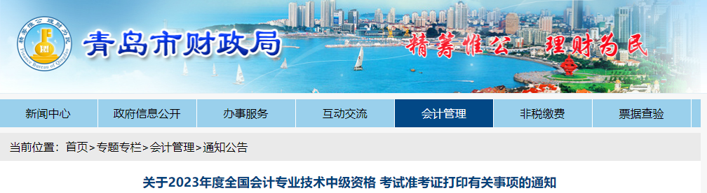 青島市四方區(qū)2023年中級會計師準考證打印時間已公布