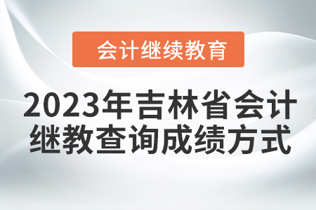 2023年吉林省會計網(wǎng)繼續(xù)教育查詢成績方式