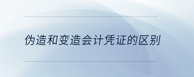 偽造和變造會計(jì)憑證的區(qū)別
