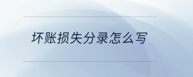 壞賬損失分錄怎么寫(xiě)？