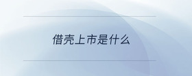 借殼上市是什么