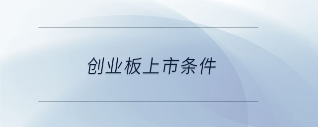 創(chuàng)業(yè)板上市條件
