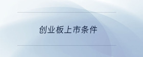 創(chuàng)業(yè)板上市條件