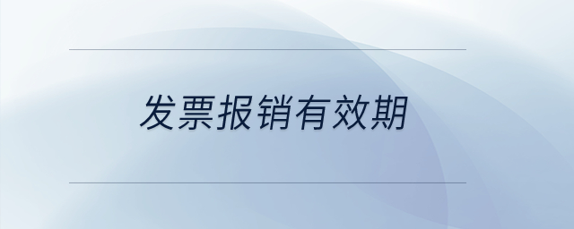 發(fā)票報銷有效期？