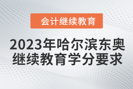 2023年深圳市會計繼續(xù)教育規(guī)則