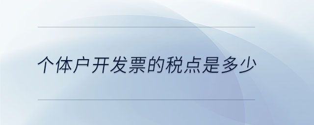 個體戶開發(fā)票的稅點(diǎn)是多少