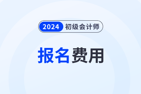 安徽2024年初級(jí)會(huì)計(jì)師報(bào)名費(fèi)用：112元/兩科