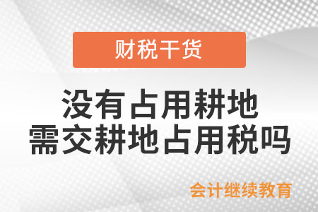 沒有占用耕地也要交耕地占用稅嗎？
