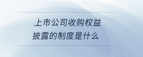 上市公司收購權(quán)益披露的制度是什么