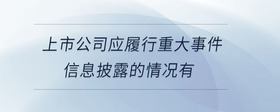 上市公司應(yīng)履行重大事件信息披露的情況有