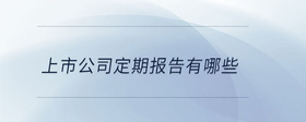 上市公司定期報(bào)告有哪些