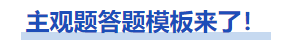 中級會計(jì)主觀題答題模板來了！