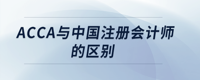 acca與中國(guó)注冊(cè)會(huì)計(jì)師的區(qū)別
