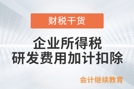 享受企業(yè)所得稅研發(fā)費(fèi)用加計(jì)扣除優(yōu)惠有行業(yè)限制嗎？