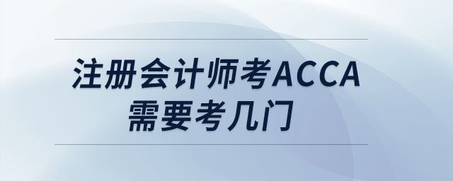 注冊(cè)會(huì)計(jì)師考acca需要考幾門