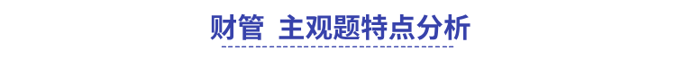 中級會計職稱命題特點