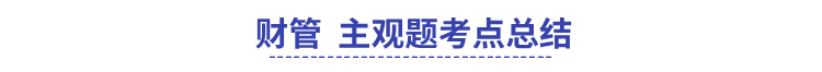 中級財務(wù)管理主觀題考點