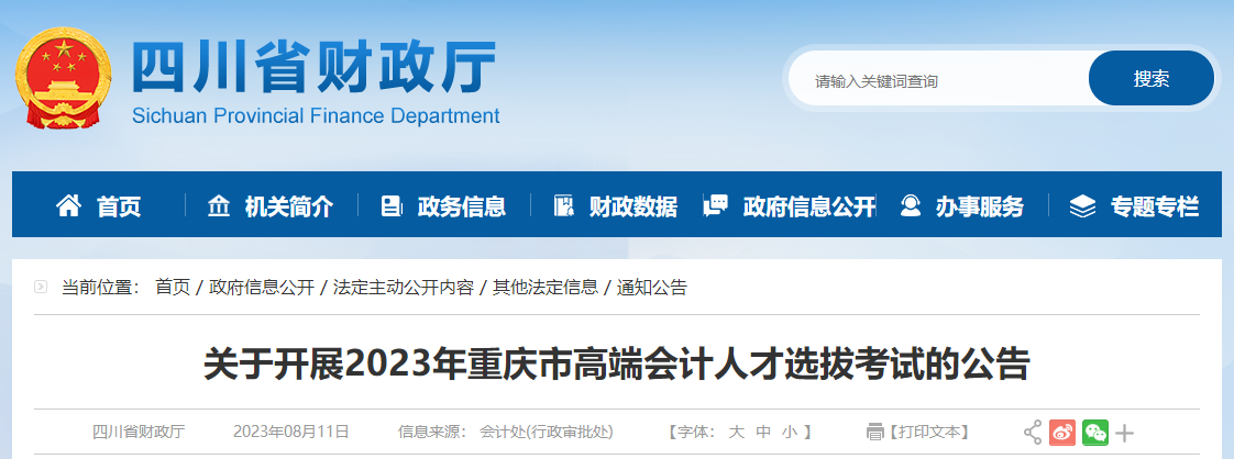 關(guān)于開展2023年重慶市高端會(huì)計(jì)人才選拔考試的公告