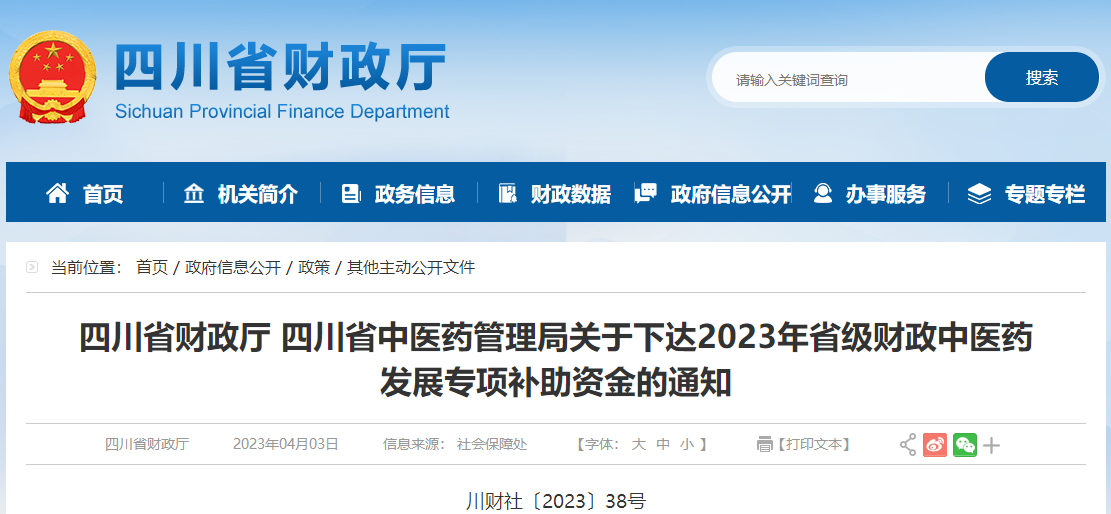 關(guān)于下達(dá)2023年省級(jí)財(cái)政中醫(yī)藥發(fā)展專項(xiàng)補(bǔ)助資金的通知