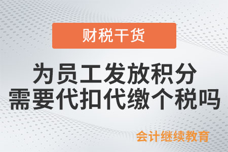 為員工發(fā)放積分福利，需要代扣代繳個稅嗎？