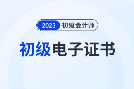 2023初級會計電子證書查詢?nèi)肟谠谀模拷髂茴I(lǐng)了嗎？