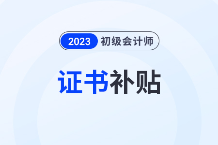 2023年初級會計證書補貼政策，各地區(qū)一樣嗎？