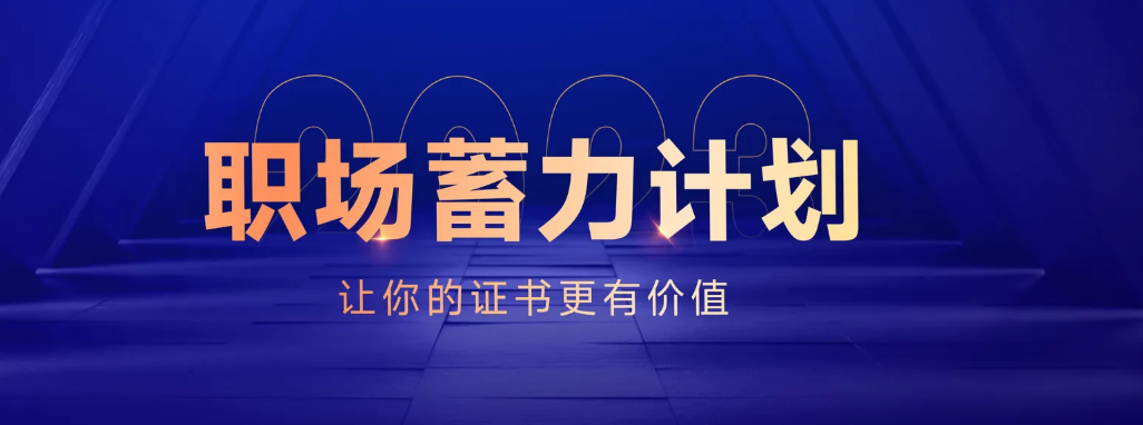 核心就業(yè)班次重磅上線！讓證書更有價(jià)值！