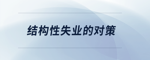 結構性失業(yè)的對策