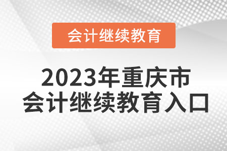 2023年重慶市會(huì)計(jì)繼續(xù)教育入口