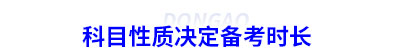 初級(jí)會(huì)計(jì)考試科目性質(zhì)決定備考時(shí)長(zhǎng)