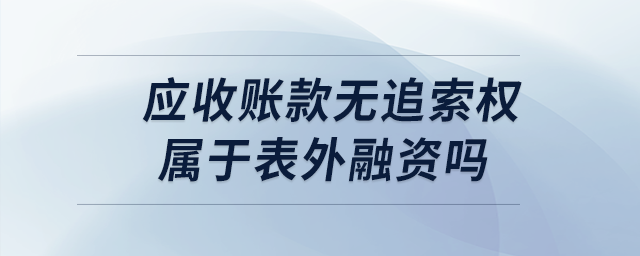 應收賬款無追索權屬于表外融資嗎
