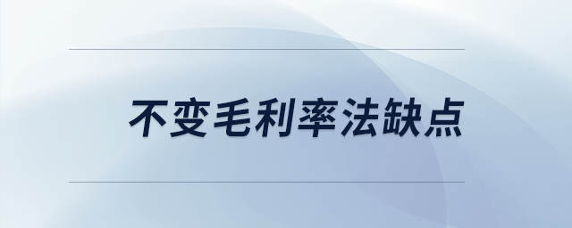 不變毛利率法缺點(diǎn)