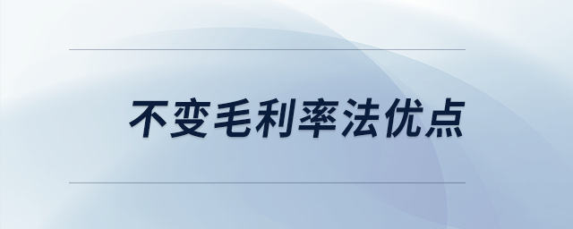 不變毛利率法優(yōu)點(diǎn)