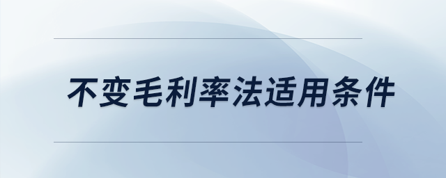 不變毛利率法適用條件